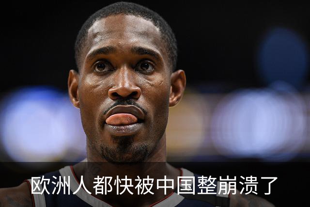 欧洲人都快被中国整崩溃了
