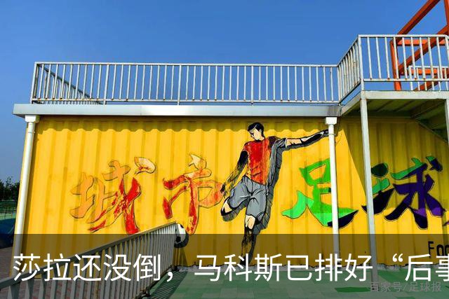 莎拉还没倒，马科斯已排好“后事”，副总统位子，要给杜家眼中钉